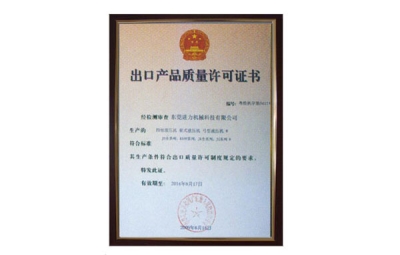 出口產(chǎn)品質(zhì)量許可證書 四柱油壓機(jī)、四柱液壓機(jī)